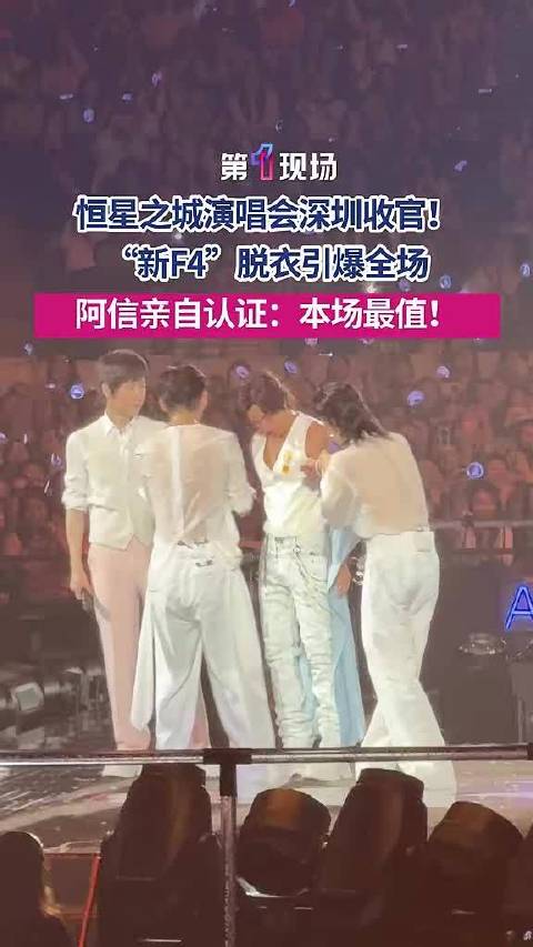 新F4演唱会脱衣燃爆全场