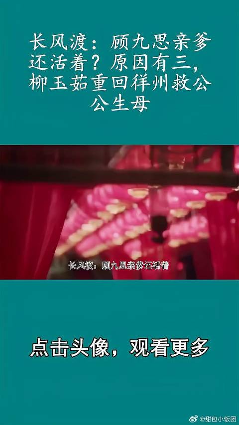 顾九思亲爹还活着？原因有三，柳玉茹重回徉州救公公生母