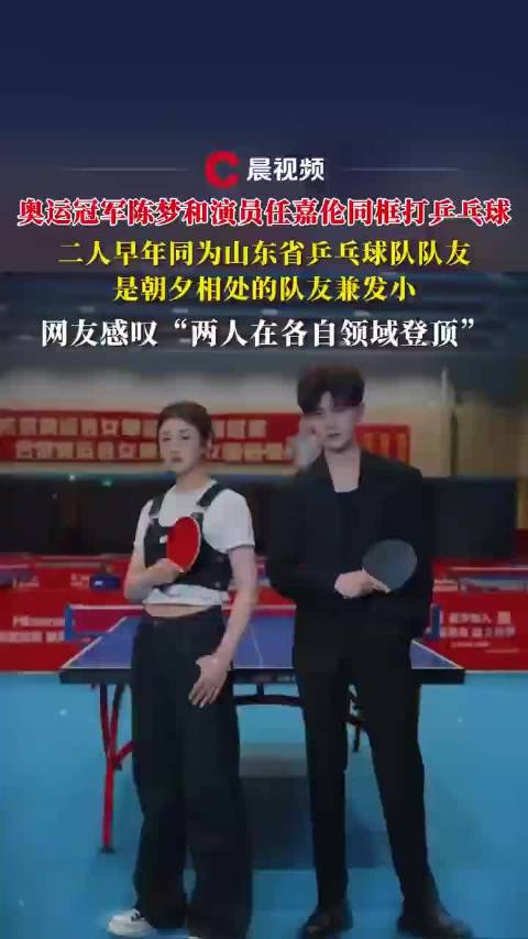 奥运冠军陈梦与演员任嘉伦同框打球，昔日队友重逢