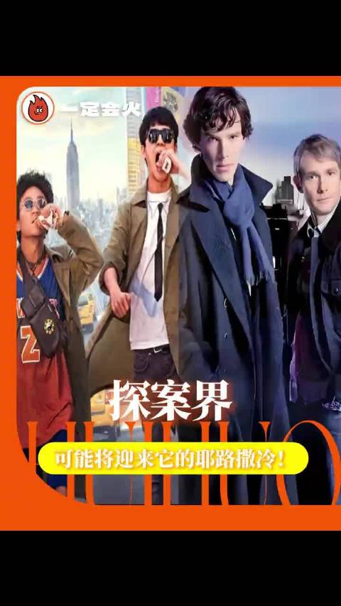 探案界可能将迎来它的耶路撒冷！ 唐探 本尼