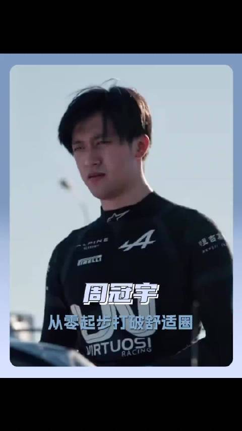 周冠宇转投凯迪拉克车队，专注赛场书写F1新篇章