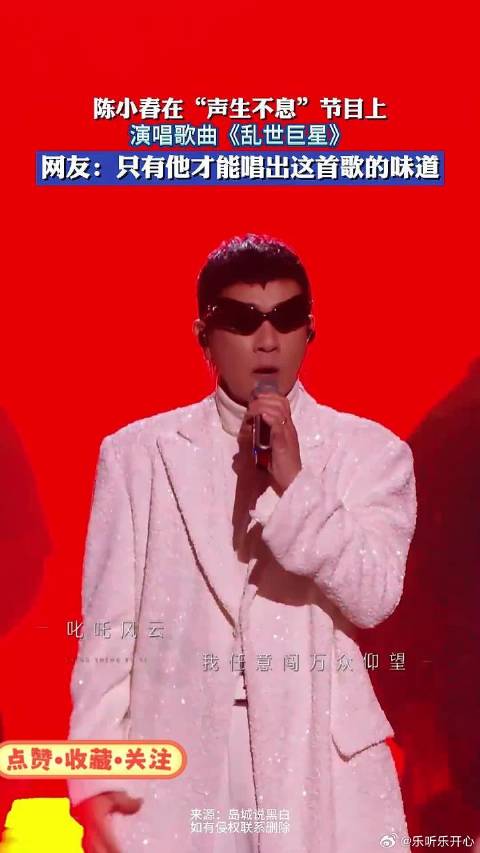 陈小春《声生不息》献唱《乱世巨星》