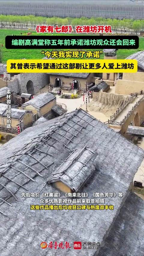 《家有七郎》在潍开机，编剧高满堂：希望通过这部剧让更多人爱上潍坊