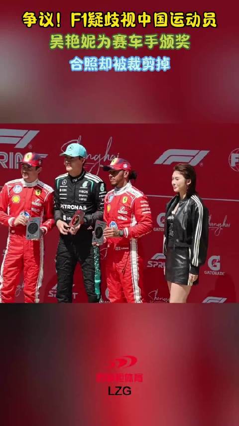 争议！F1疑歧视中国运动员，吴艳妮为赛车手颁奖，照片却被裁剪
