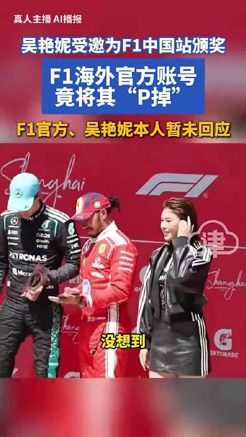 F1海外账号裁掉吴艳妮颁奖合影引争议
