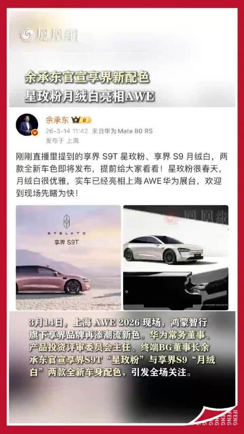 余承东上海AWE展官宣享界S9两款新色，将登陆北京时装周