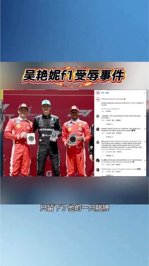 一波未平一波又起，吴艳妮F1受辱事件