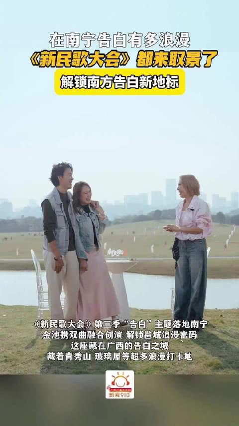 在南宁告白有多浪漫，《新民歌大会》都来取景了！解锁南方告白新地标