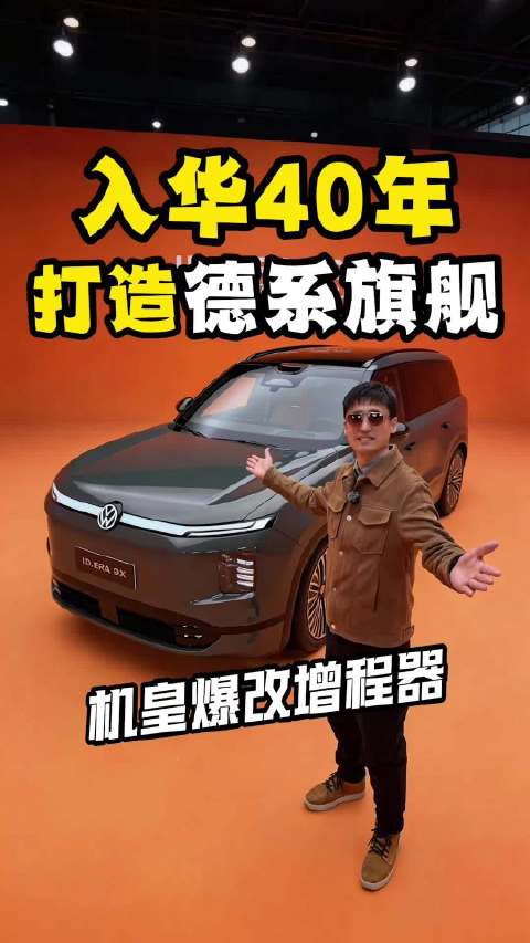 入华40年，全盛大众回归！上汽大众打造德系满级旗舰！