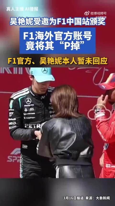 F1海外账号发合影裁掉吴艳妮引质疑