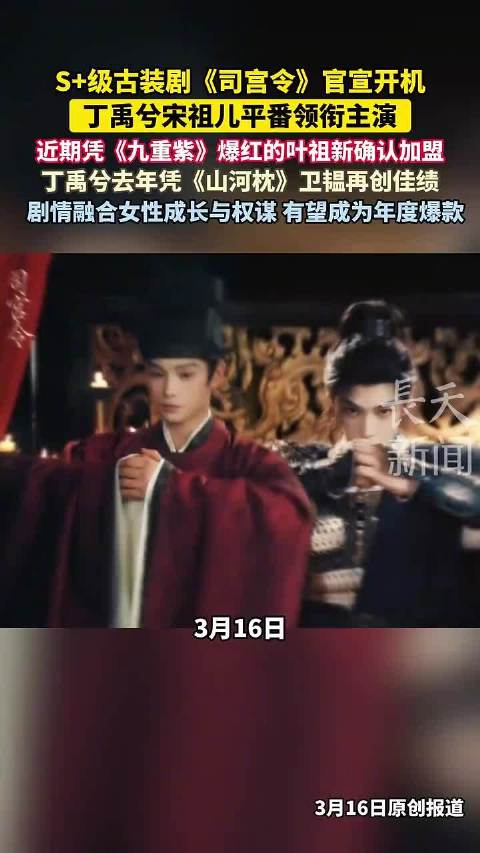 丁禹兮宋祖儿平番主演古装剧《司宫令》开机