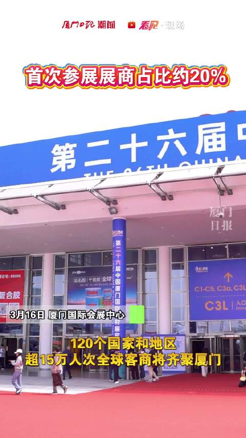 第二十六届厦门国际石材展今天开幕，首次参展展商占比约20%