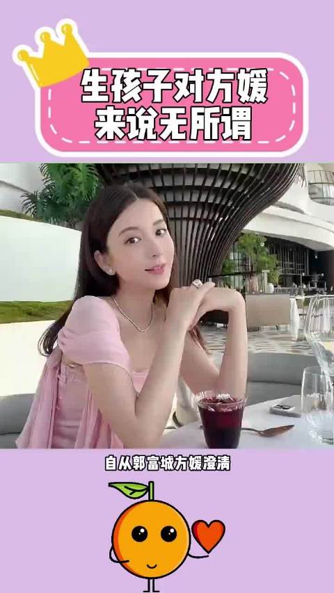 怀不怀孕对方媛来说其实根本没区别