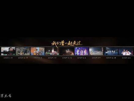 纵使时光飞逝如梭，我们共同踏过的足迹依然清晰可触