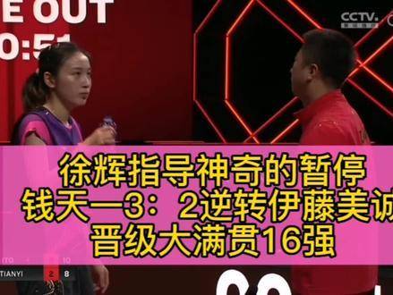 徐辉教练的神级暂停扭转乾坤，钱天一力克伊藤美诚！