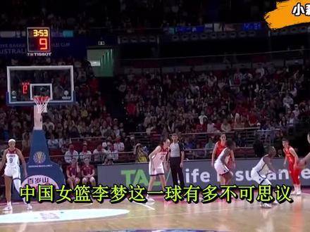 中国女篮李梦这记进球简直神乎其技！
