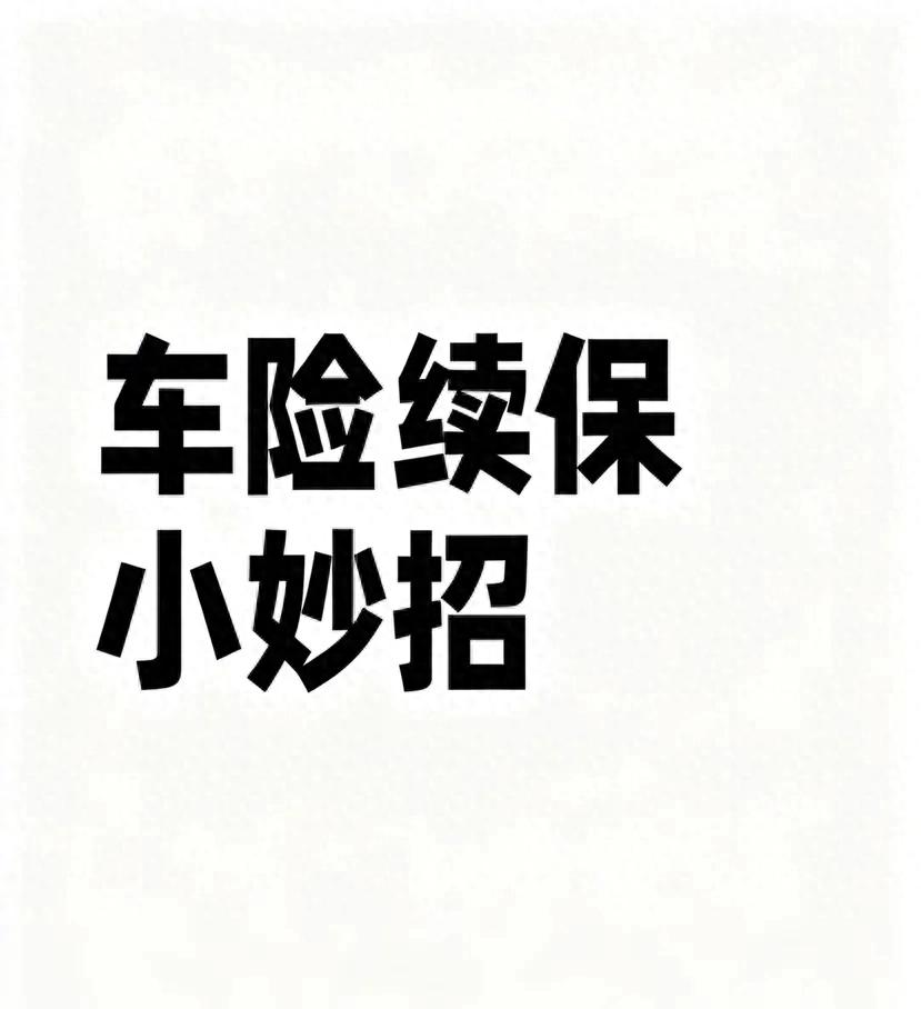 车险快到期?记住这几招,续保省钱又省心
