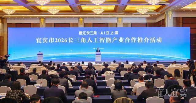宜宾市2026长三角人工智能产业合作推介活动现场。来源：微信公众号“宜宾发布”