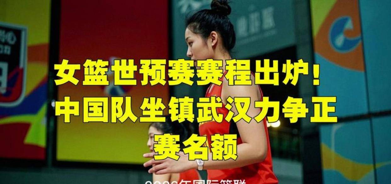 国际篮联首期实力榜公开，中国女篮位列第5名，即将主场迎战世预赛五场硬仗，备战状态备受关注