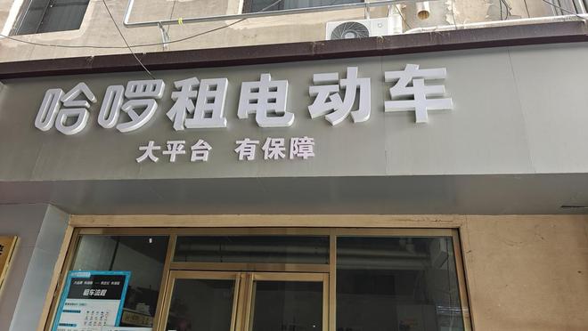 实探“3·15”晚会点名的哈啰租电动车门店：多个商家称仅提供新国标车，限速25千米/小时，个别店铺仍称可以改装