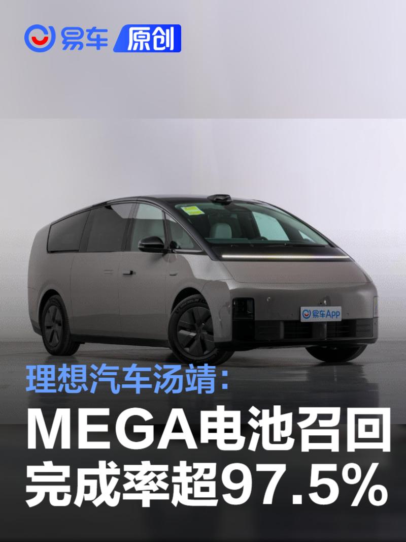 理想汽车汤靖：MEGA电池召回完成率已超过97.5%