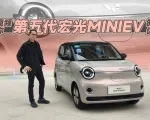 第五代五菱宏光MINIEV，依然是可以闭眼入的代步车吗？｜智能车指南