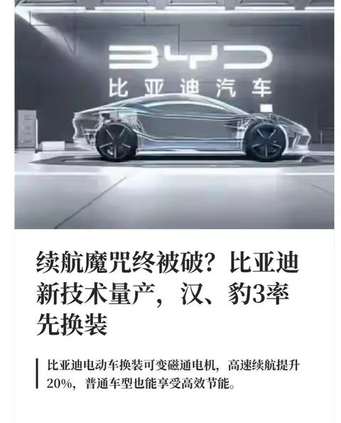 治服纯电高速费电!比亚迪可变磁通电机装车,汉、豹 3 率先尝鲜