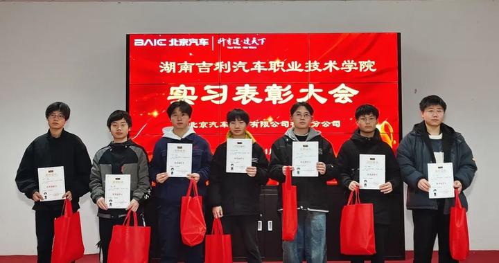 湖南吉利职院29名学子获北汽“优秀新铁军”荣誉