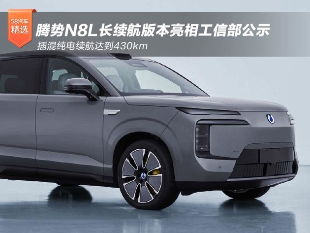 腾势N8L长续航版本亮相工信部公示，插混纯电续航达到430km