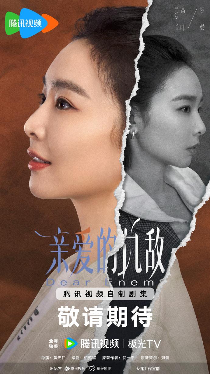 网剧《亲爱的仇敌》阵容官宣,高叶、陈妍希领衔主演
