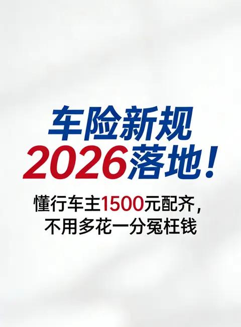 车险新规2026落地！懂行车主1500元配齐，不用多花一分冤枉钱