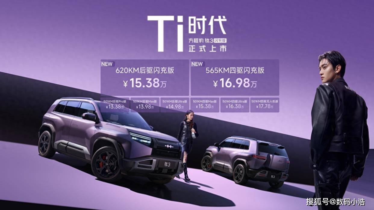 黑科技打造豹力新体验，方程豹钛3闪充版正式上市