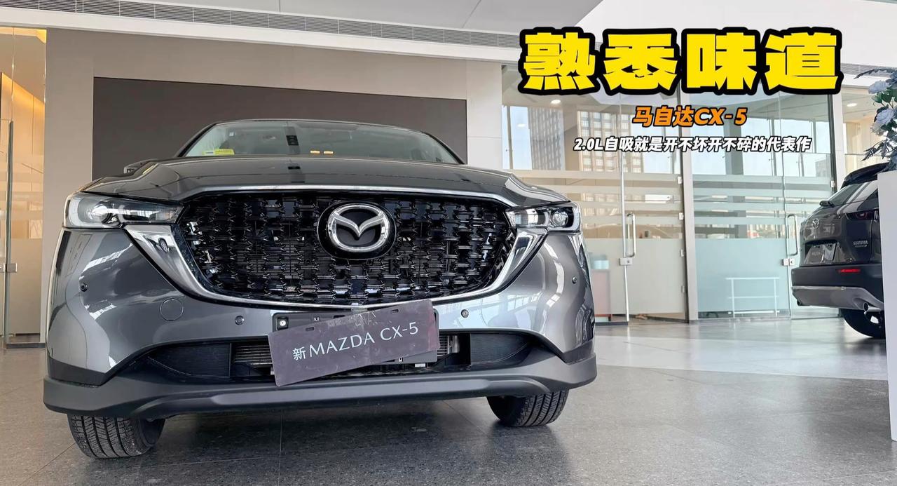 马自达CX-5太有意思了 十几年内饰外观不换代 2.0L自吸绝对抗造