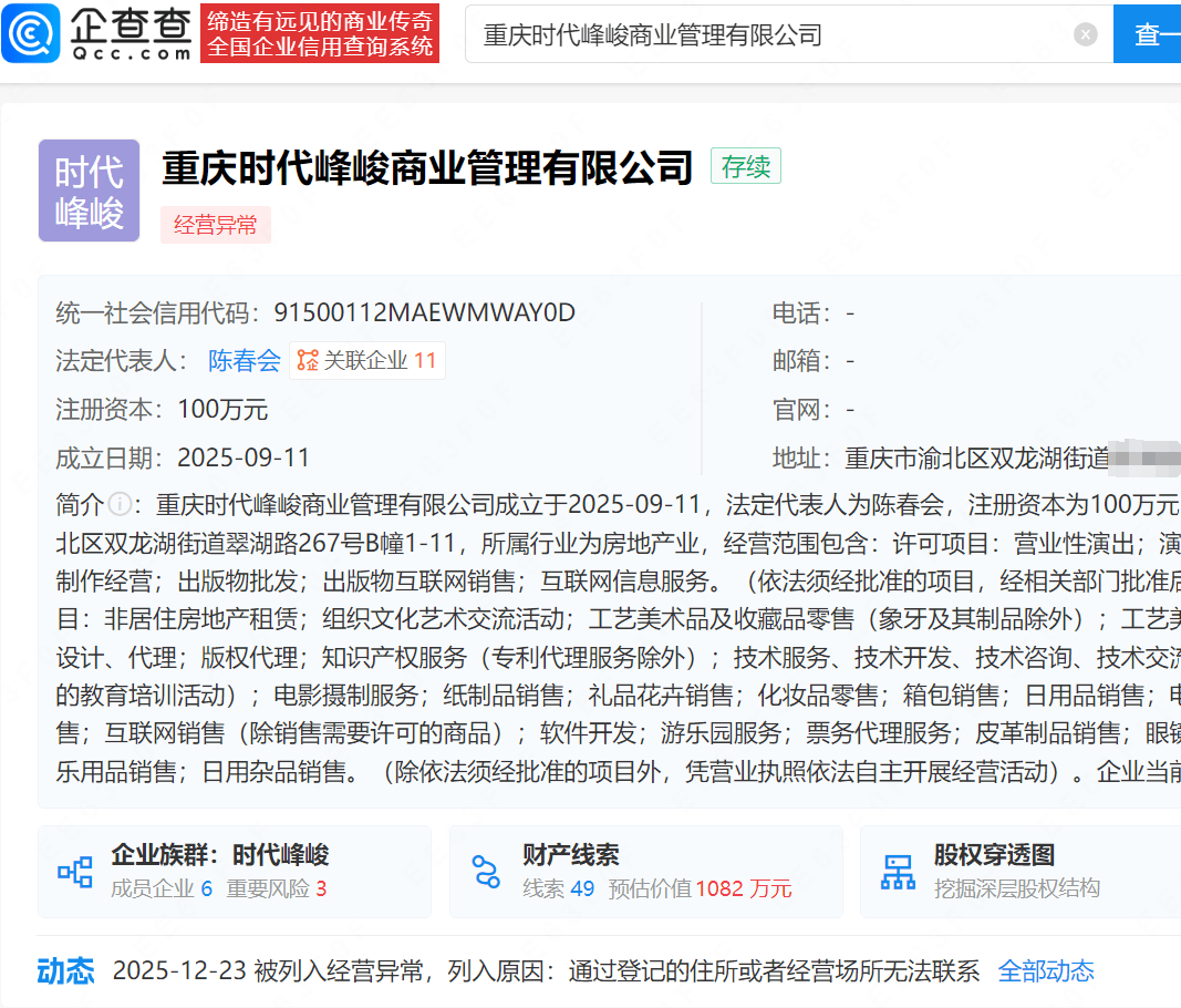 “造星推手”时代峰峻再次被曝子公司经营异常，此前马嘉祺、张艺凡、邓恩熙在星光大赏领奖致辞时，三度遭粉丝齐喊\"倒闭了\"
