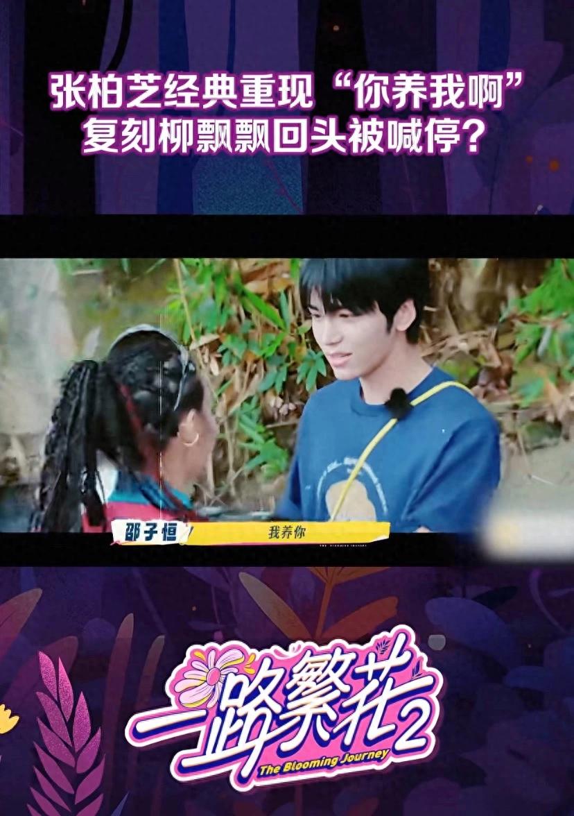 一路繁花2:邵子恒张柏芝复刻经典桥段“我养你”,演完大家乐了