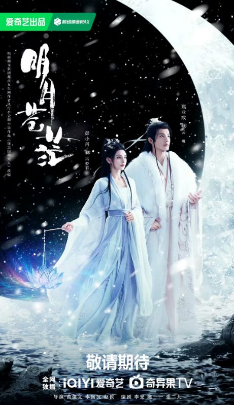 彭小苒和郑业成领衔主演‍《明月苍茫》爱奇艺播出