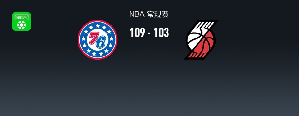 NBA战报：76人109-103开拓者，格雷姆斯31+3+2