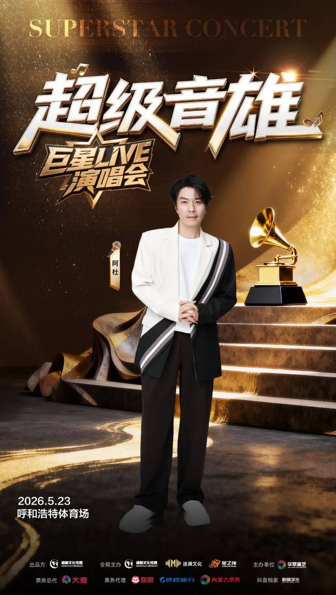 【官宣】超级音雄巨星LIVE演唱会-呼和浩特站