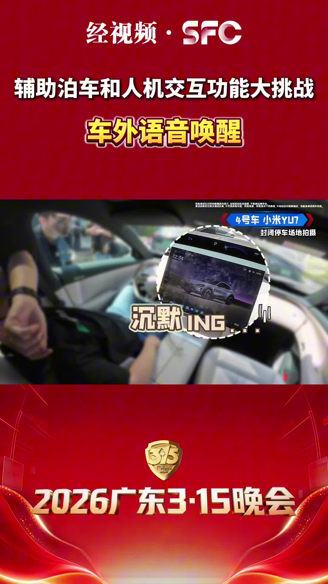 2026广东315晚会测评：谁能在车外 语音控制开窗？