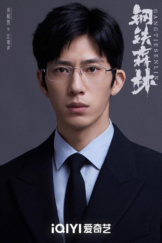 情感刑侦剧《钢铁森林》开机，井柏然蔡文静秦俊杰直面人性考验