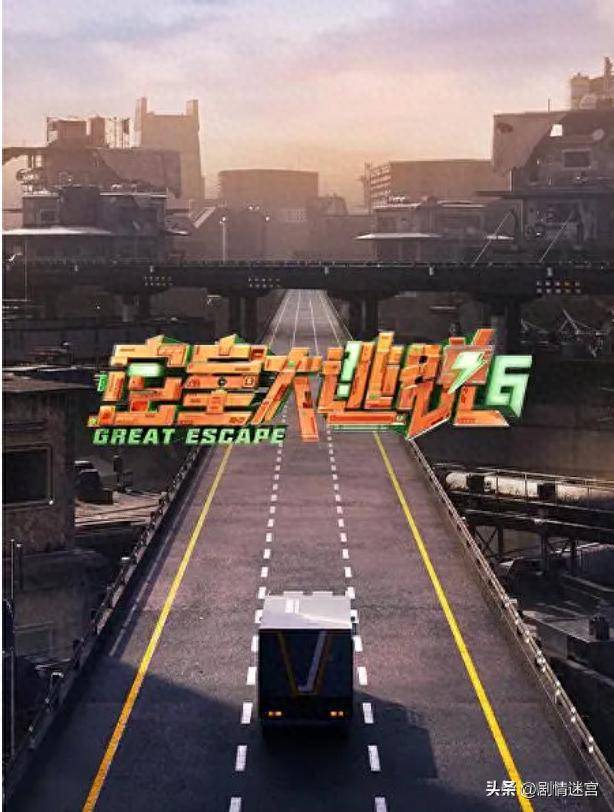 真人秀密室大逃脱第六季:许凯、陈哲远、周笔畅、彭昱畅主演