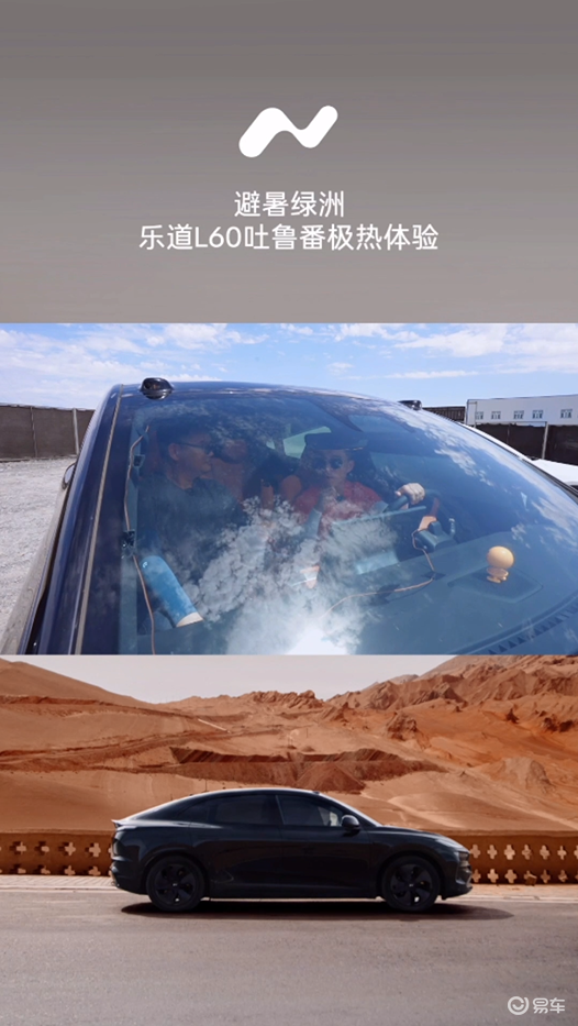 车外天幕能煎蛋、车内冻出冰激凌?乐道L60为何无惧高温?