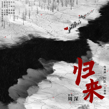 归来[2025年周深演唱的歌曲]