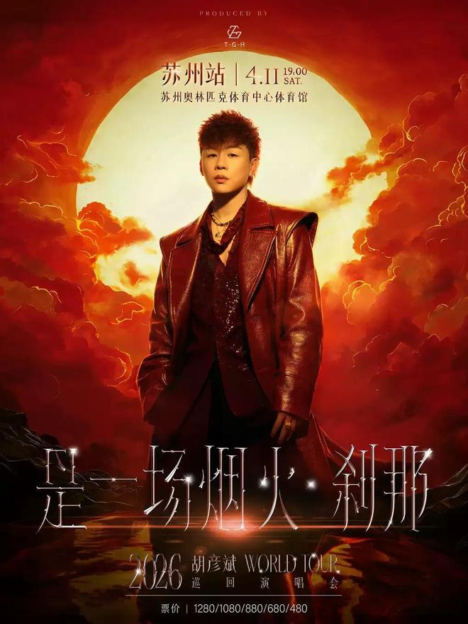 【苏州】胡彦斌2026「是一场烟火·刹那」巡回演唱会