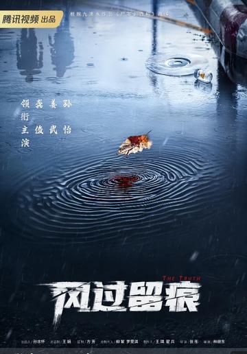 风过留痕[张彤执导， 龚俊、孙怡等人主演的电视剧]