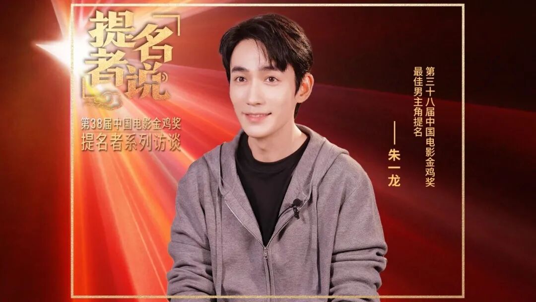 朱一龙,再夺金鸡奖影帝!