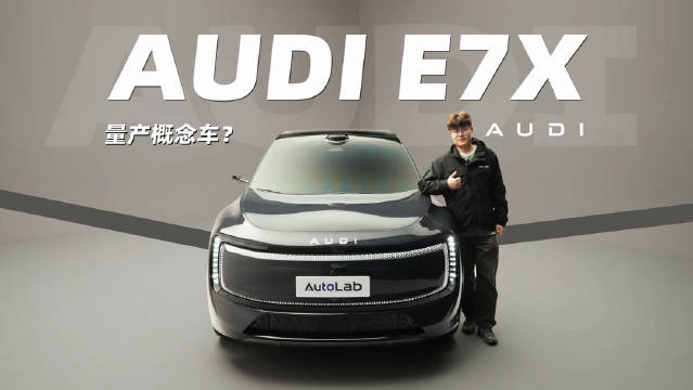 把概念车的外观直接搬到量产车上，AUDI E7X的外观设计你打几分？