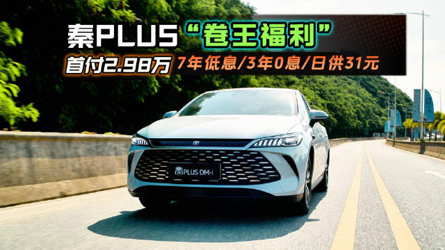 比亚迪秦PLUS推2026款金融政策，首付2.98万起日供31元
