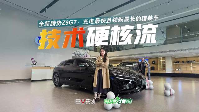 探店腾势Z9GT：1036km续航+易三方，30万级猎装卷王有多香？