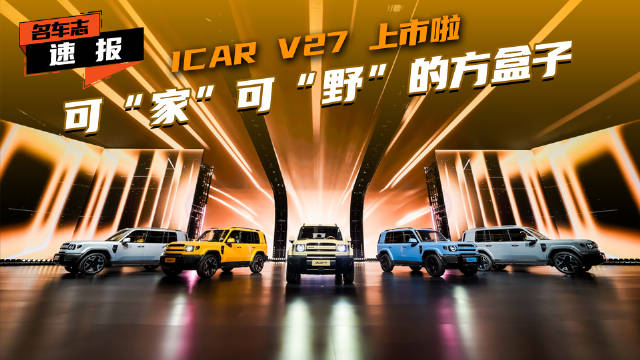 方盒子iCar V27上市，增程动力续航1200km